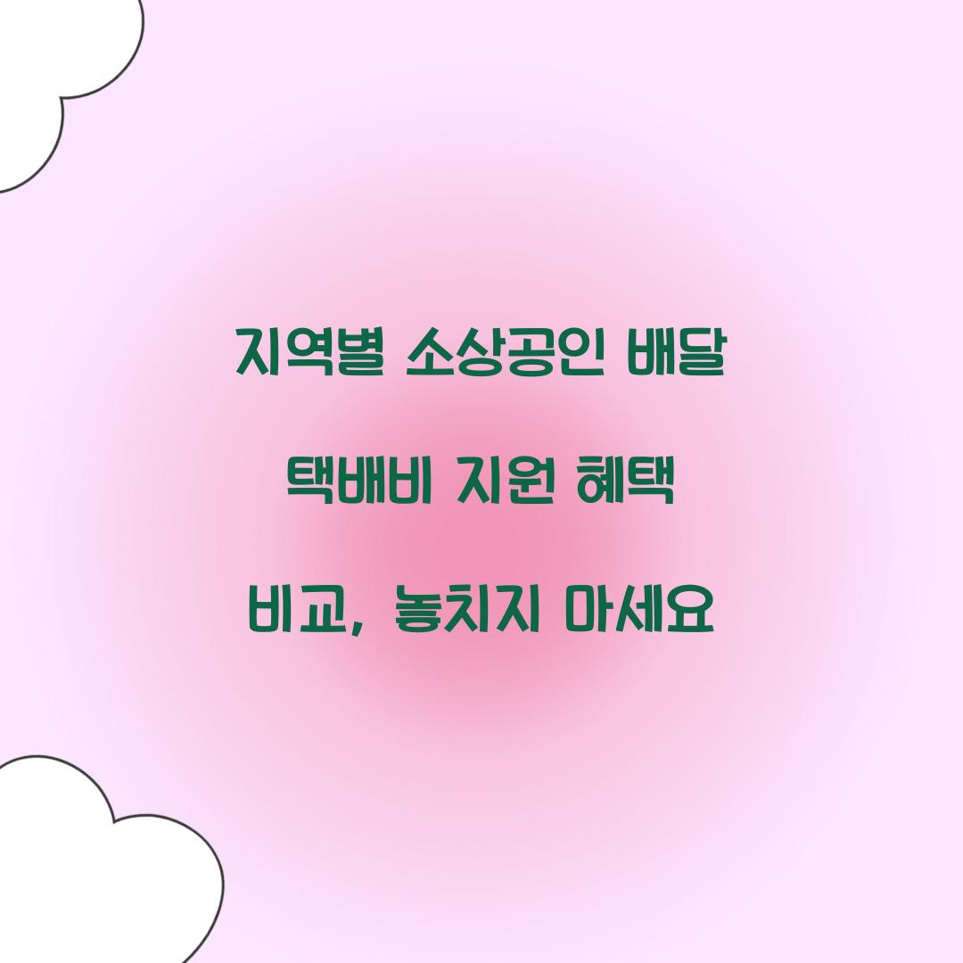 지역별 소상공인 배달 택배비 지원 혜택 비교