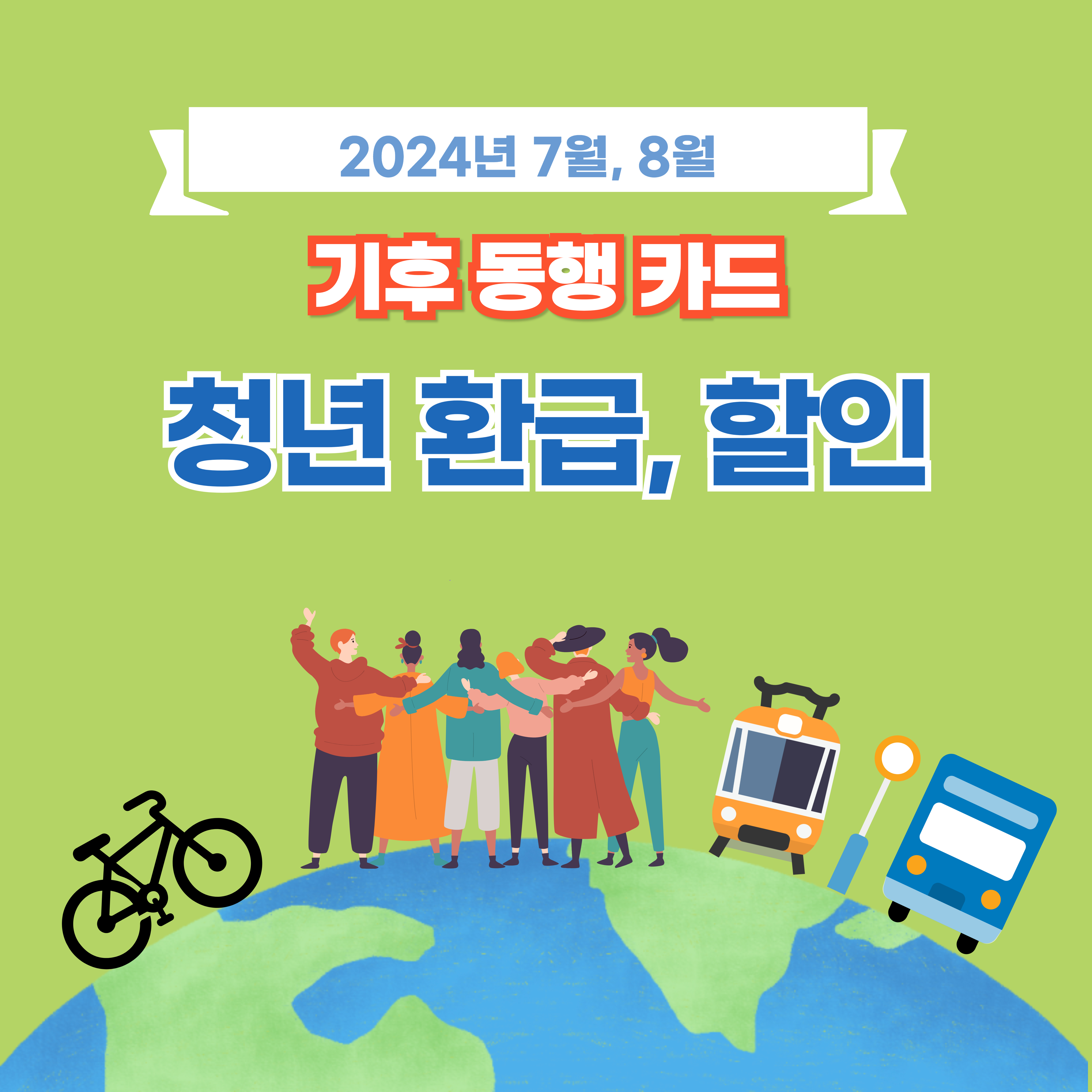 2024년 7월 기후동행카드 청년할인, 청년환급 신청