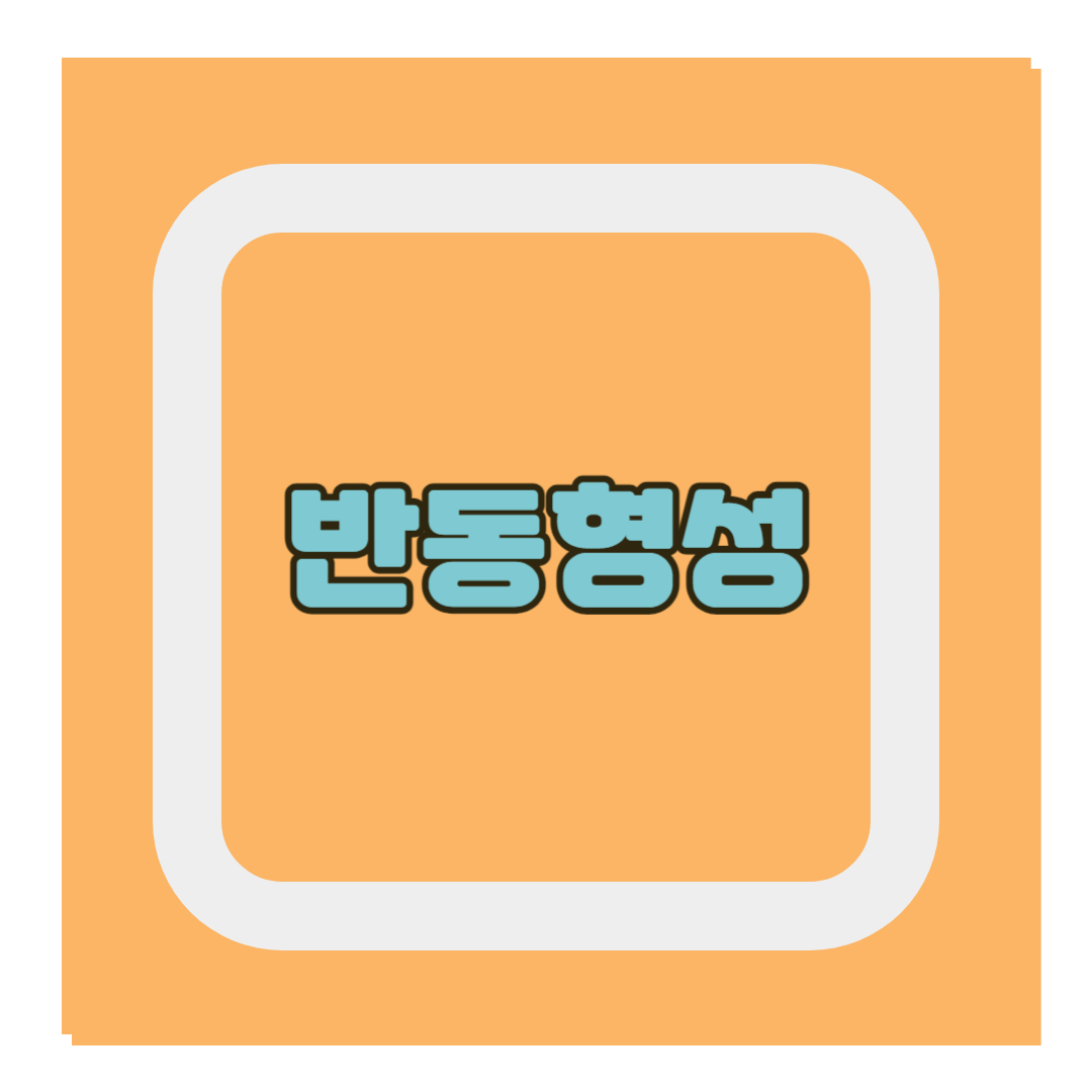 반동형성