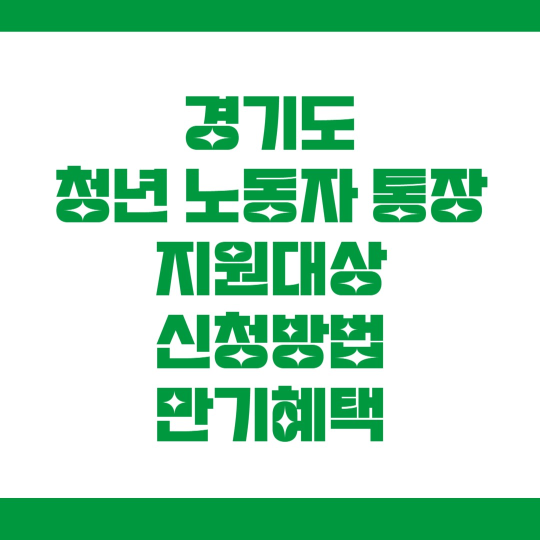 경기도 청년 노동자 통장 지원내용 자격대상 신청방법 만기혜택 인출방법