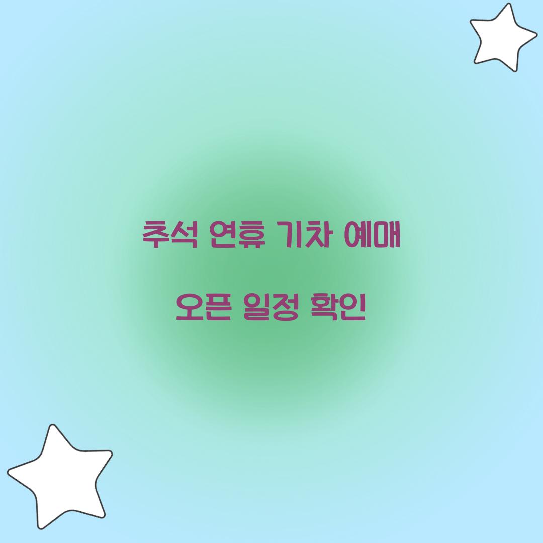 추석 연휴 기차 예매 오픈 일정 확인  