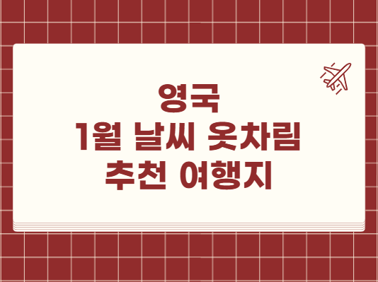 영국 1월 날씨 옷차림 추천 여행지