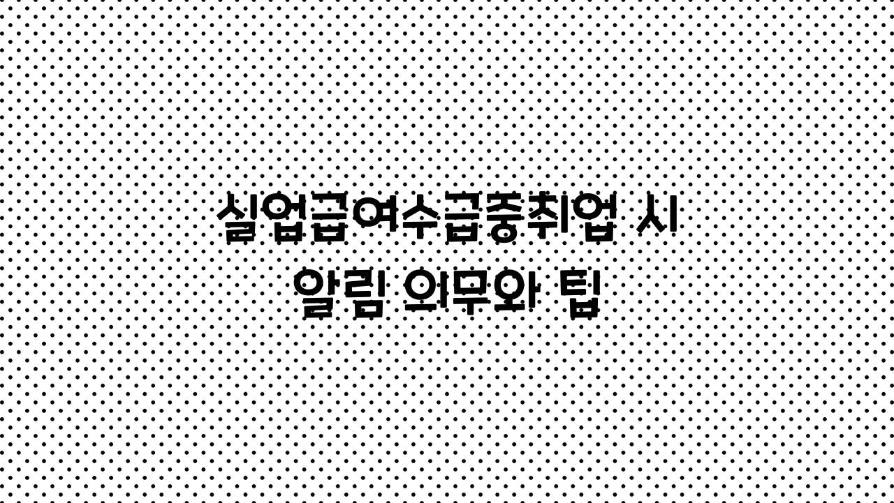 실업급여수급중취업