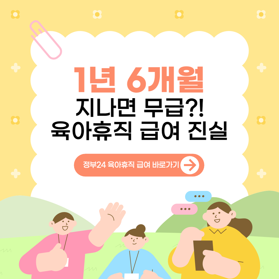 육아휴직-급여-1년6개월-공무원-썸네일