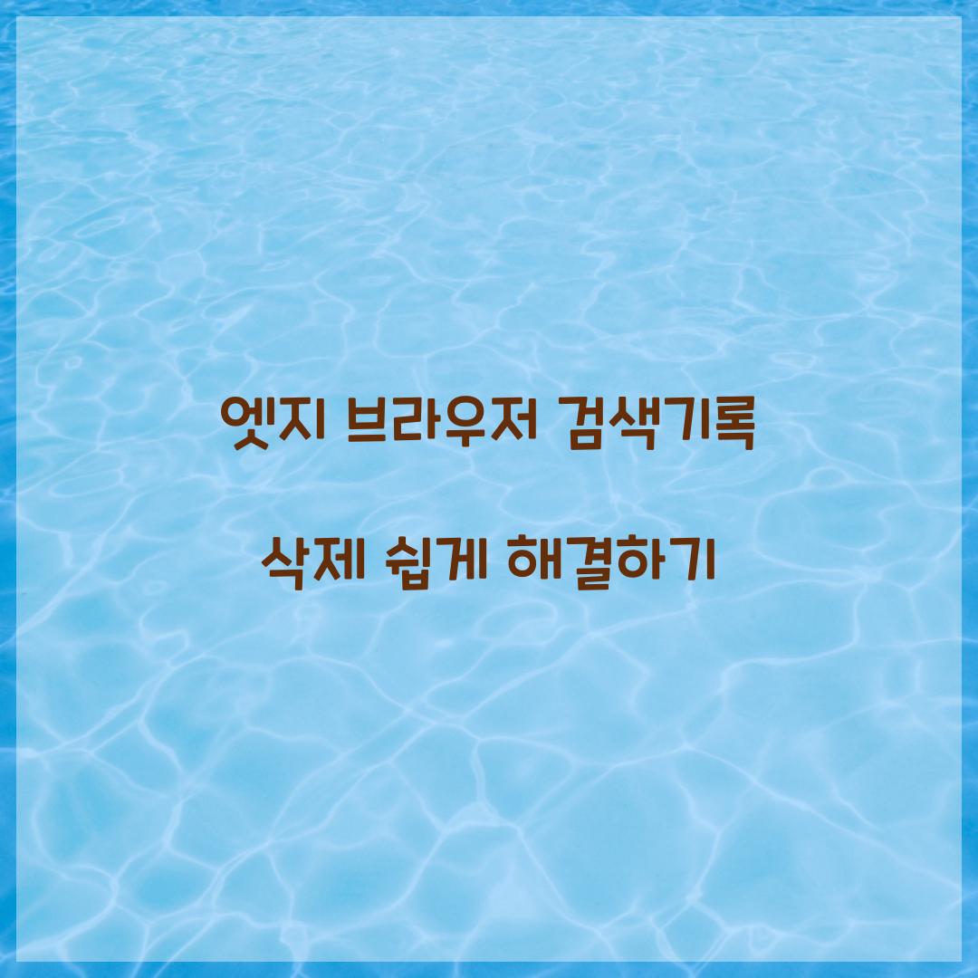 엣지 브라우저 검색기록 삭제