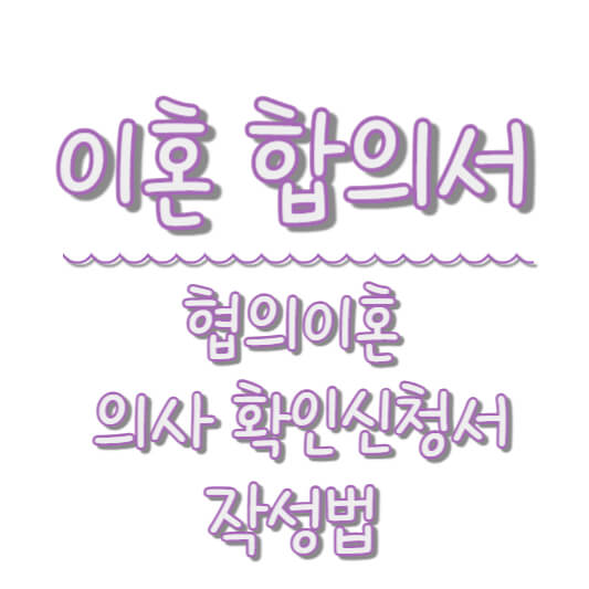 이혼 합의서 협의이혼 의사확인신청서 작성법