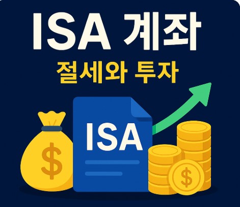 isa 계좌 혜택
