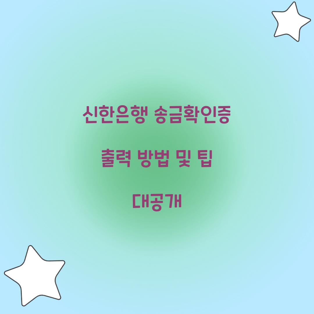 신한은행 송금확인증 출력