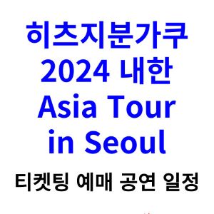 히츠지분가쿠-내한-티켓팅-예매-콘서트-2024-일정