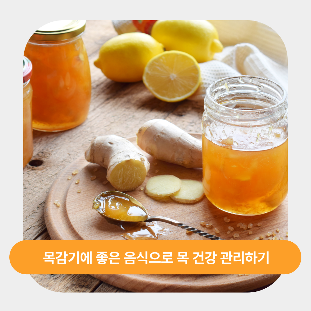목감기에 좋은 음식으로 목 건강 관리하기: 면역력 강화부터 염증 완화까지