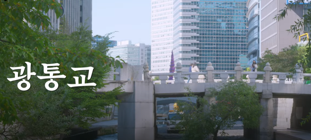 청계천광통교