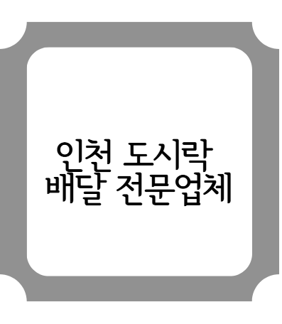 인천 도시락 배당 전문업체