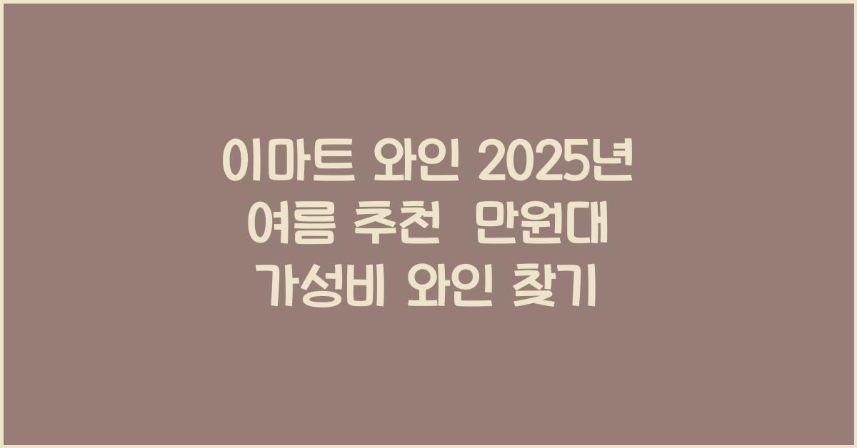 이마트 와인
