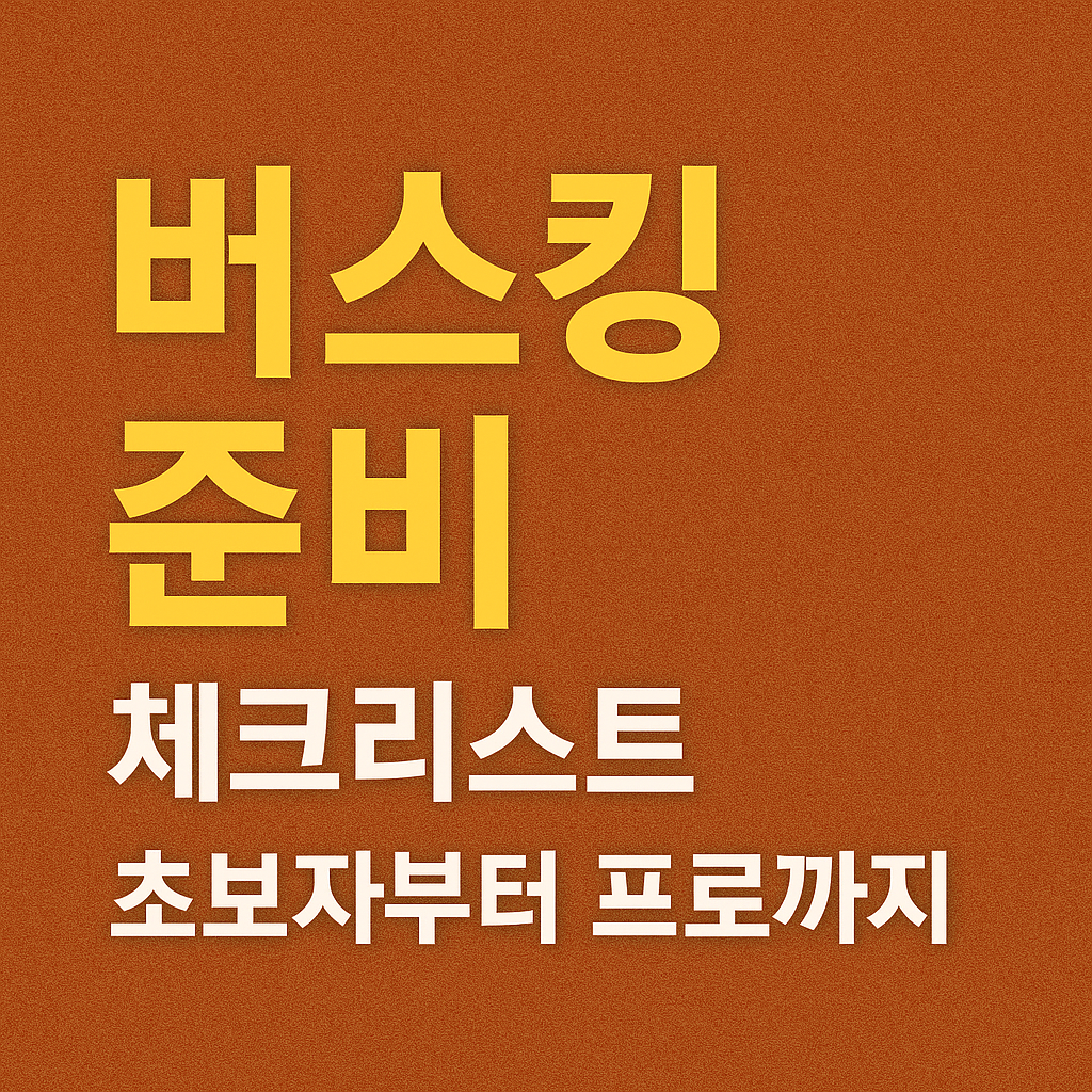 버스킹 준비 체크리스트: 초보자, 프로 에 대해 관련된 사진