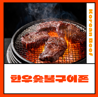 대전 한우숯불구이 축제 하이라이트 주차 먹방 꿀팁 총정리