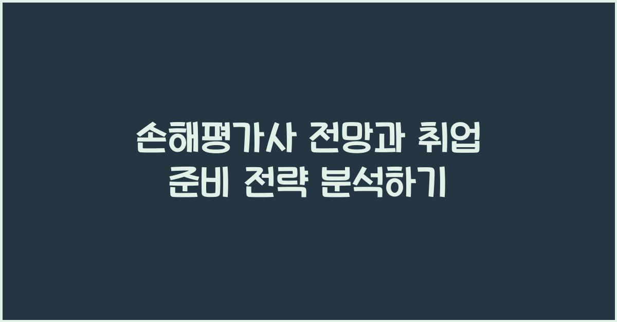 손해평가사 전망