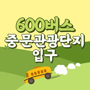 중문관광단지입구에서 제주공항 리무진 공항버스(600번) 썸네일