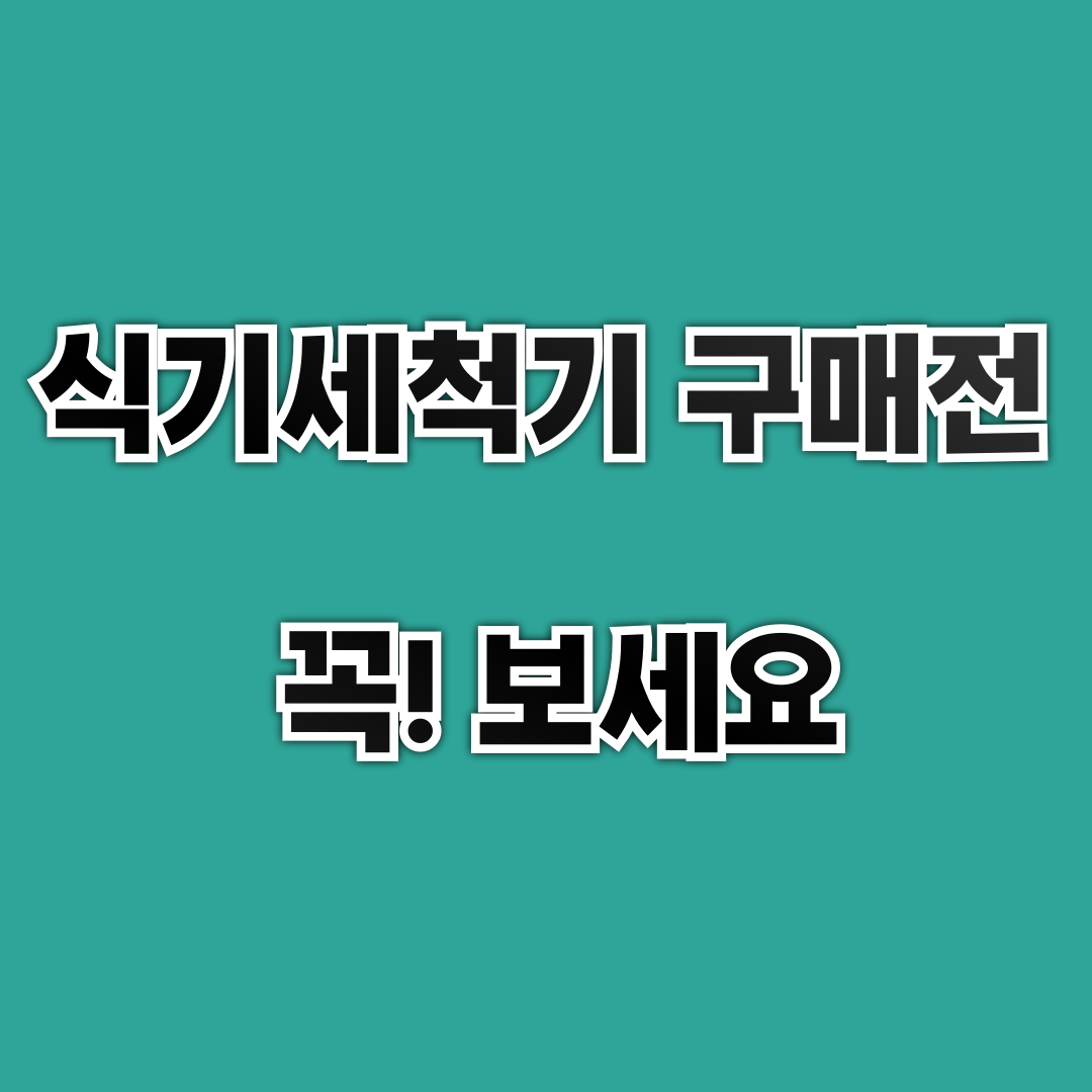 식기세척기 구매 전 알아야 할 것들