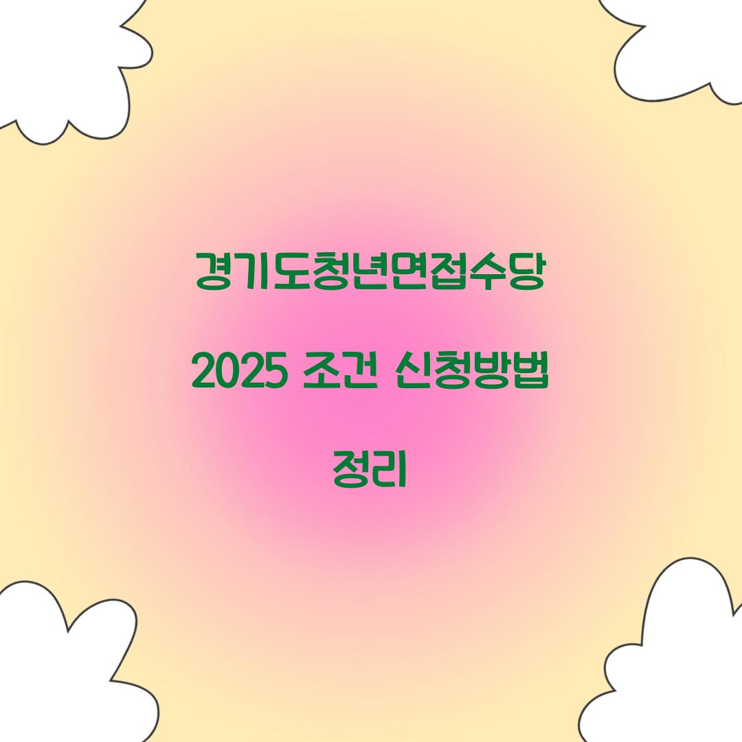경기도청년면접수당 2025