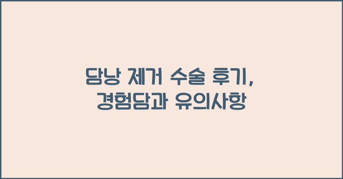 담낭 제거
