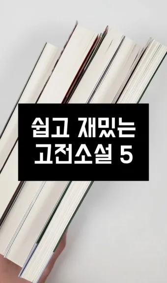 현대인에게 맞는 고전 선택과 활용_9