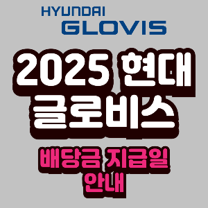 2025년 현대글로비스 배당금 지급일