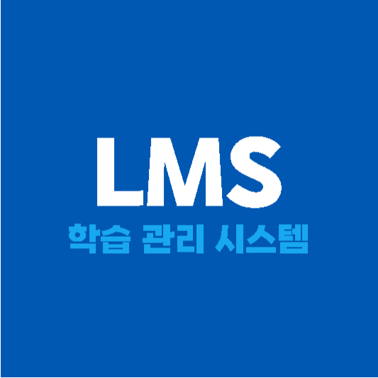 LMS 학습 관리 시스템