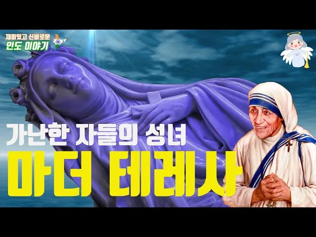 성녀 마더 데레사: 캘커타의 천사가 전한 사랑_6