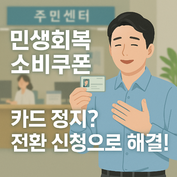 민생회복 소비쿠폰 카드정지 썸네일 이미지입니다.