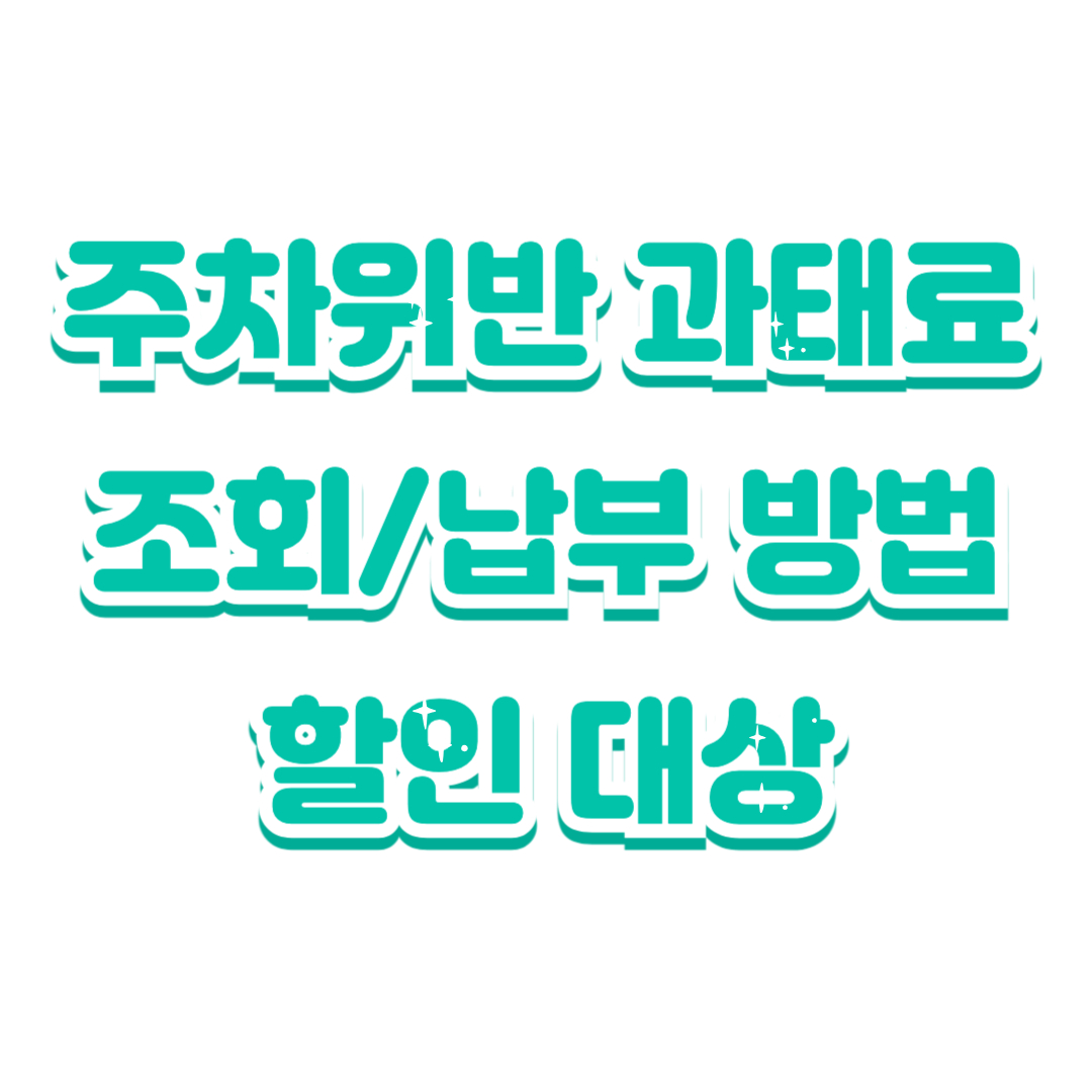 주차위반 과태료 조회