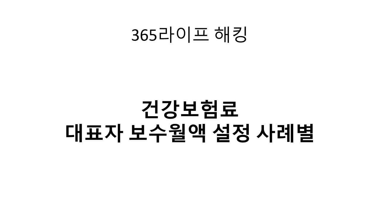 건강보험료를 줄이려면 보수월액이 핵심! 직원 유무별 설정 전략