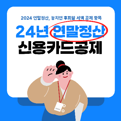 연말정산 절세꿀팁, 신용카드 등 사용금액 소득공제