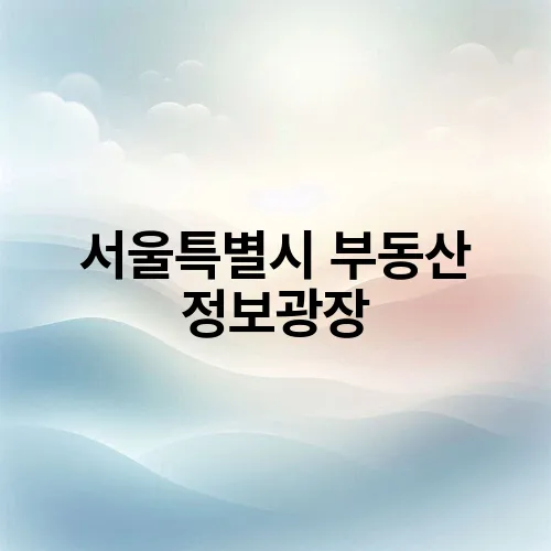 서울특별시 부동산 정보광장