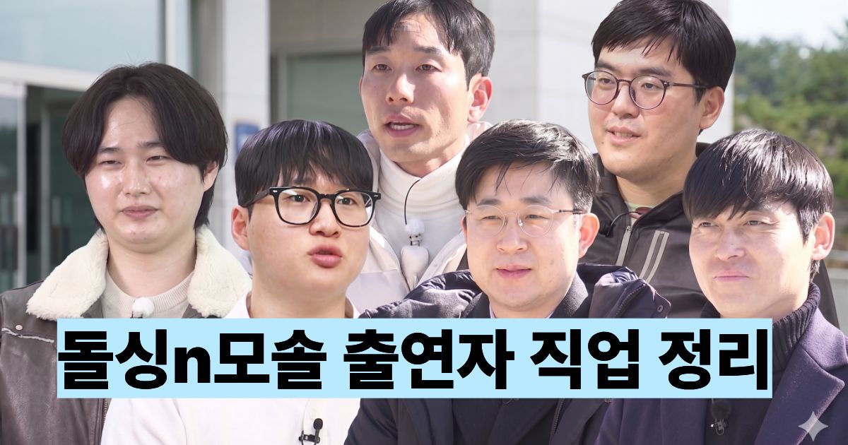 돌싱n모솔 직업 출연자 정리