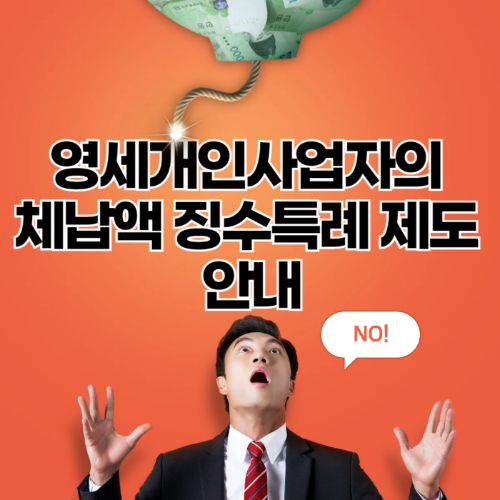 영세 개인사업자의 체납액 징수특례 제도 안내 관련 사진