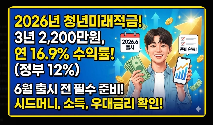 청년미래적금 은행별 금리 비교 [사전 가입 혜택] 우대 조건 및 2026년 신청 방법