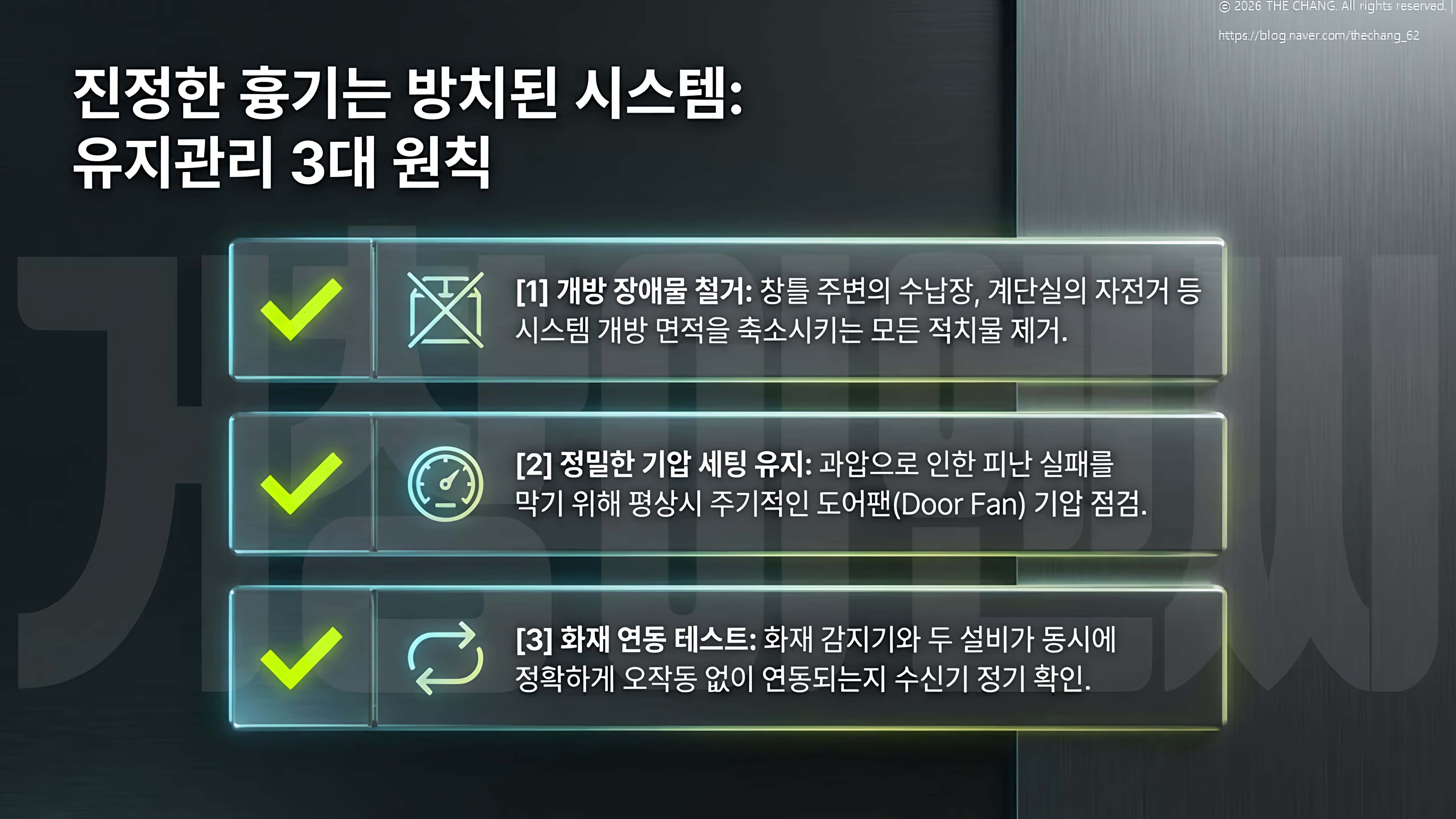 정기점검원칙, 장애물제거, 기압세팅유지, 화재연동테스트