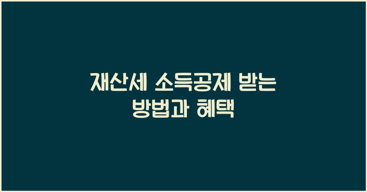 재산세 소득공제