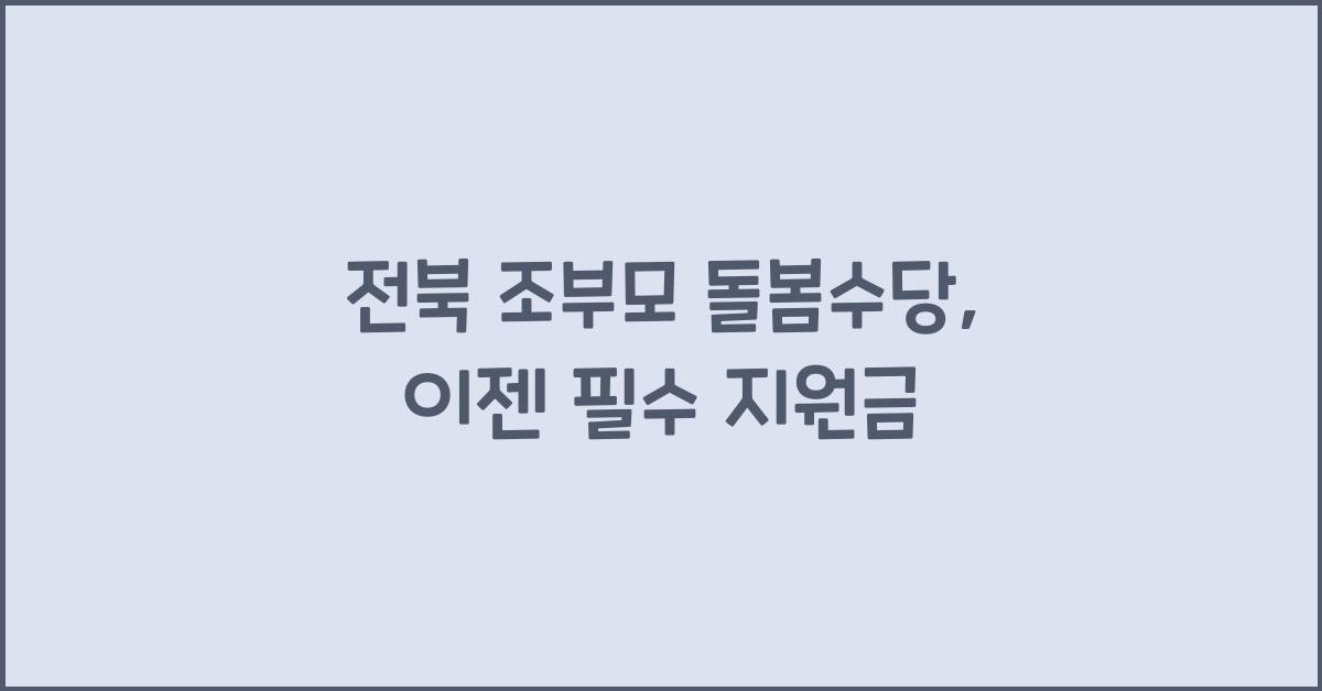 전북 조부모 돌봄수당