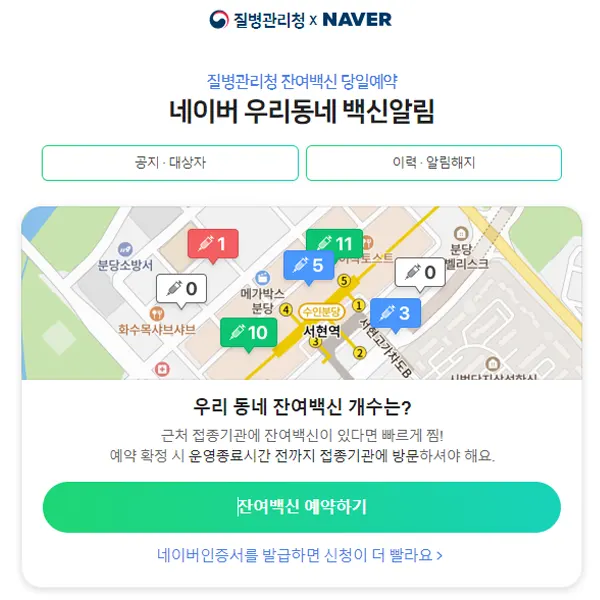 네이버 잔여백신 부스터샷 예약 홈페이지