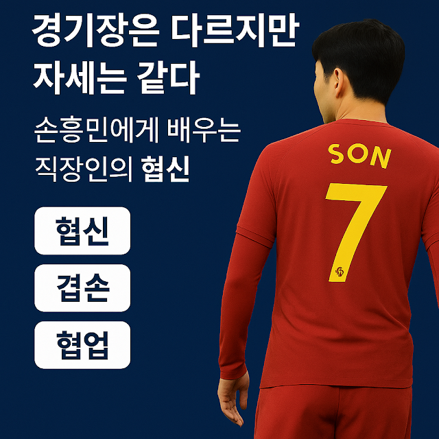 손흥민 선수의 뒷모습과 함께 직장인의 헌신, 겸손, 협업을 강조한 썸네일 이미지