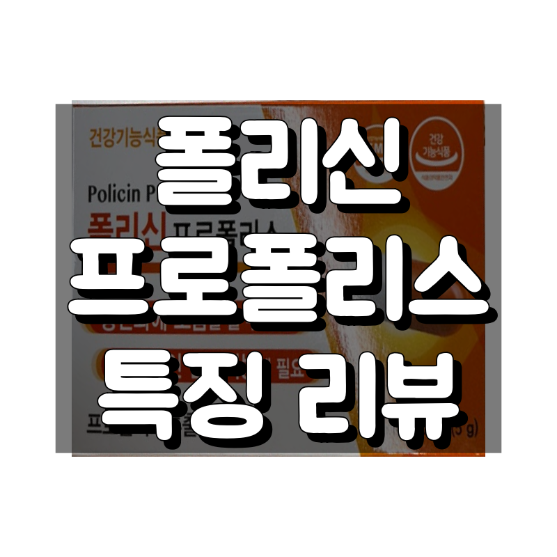 폴리신 프로폴리스 대표 이미지