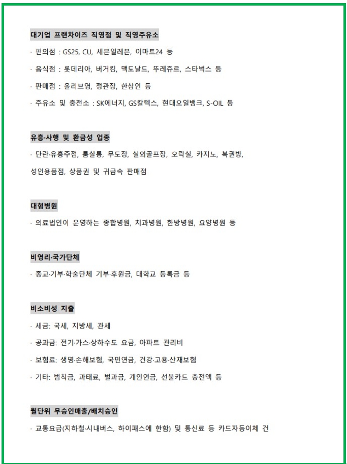 소비액 불인정 사용처리스트
