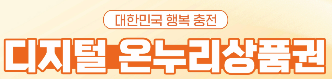 디지털 온누리 상품권 사용방법