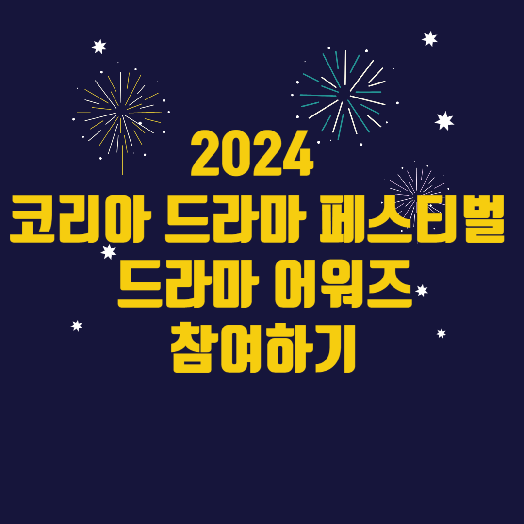 2024 코리아 드라마 페스티벌 드라마 어워즈 참여하기