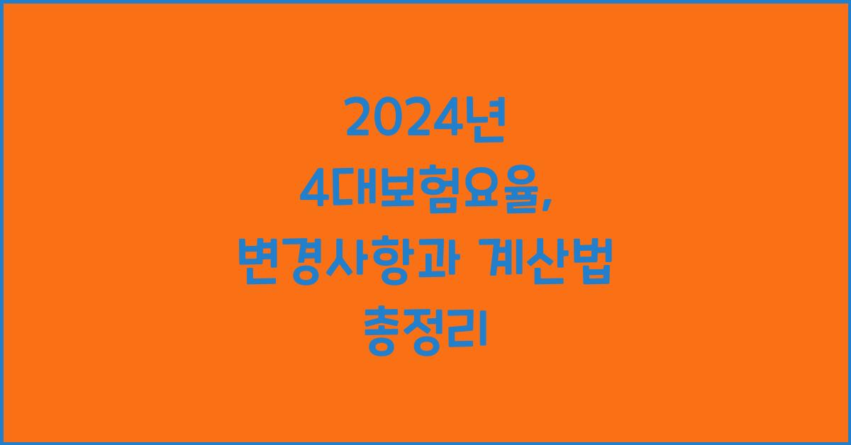 2024년 4대보험요율