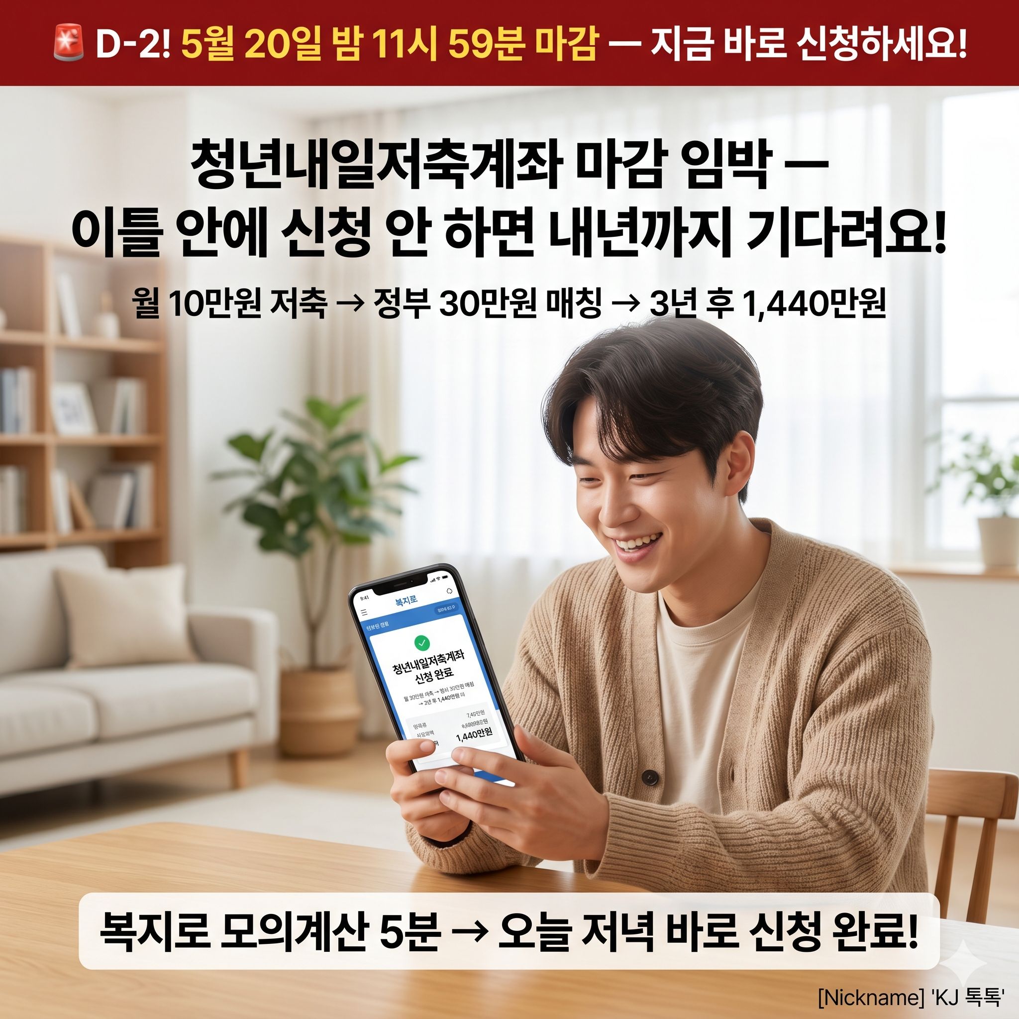 청년내일저축계좌 D-2 마감 — 5월 20일 밤 11시 59분! 지금 당장 신청하세요!