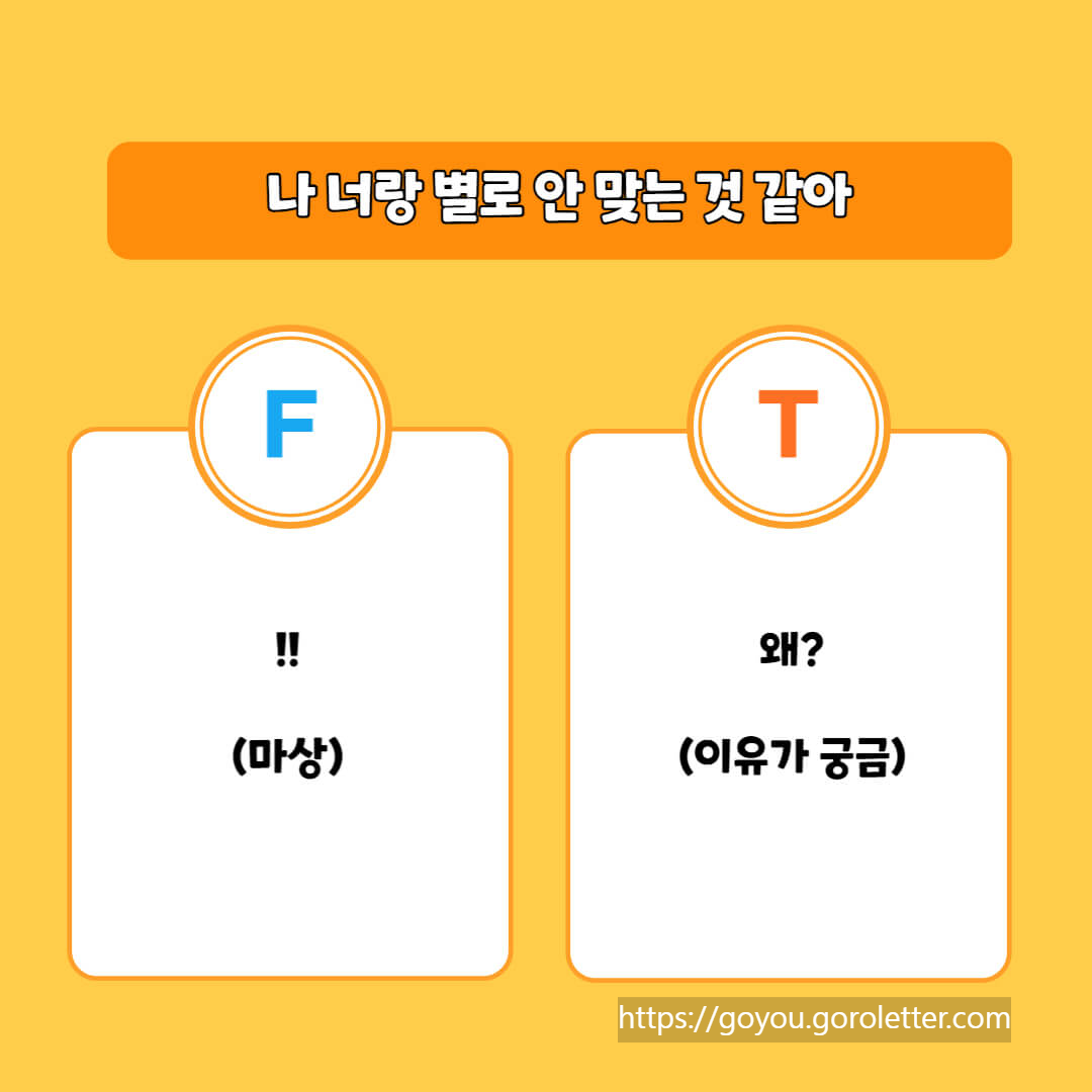 T형 F형 차이 질문