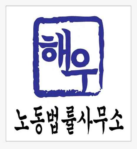 노동법률사무소 해우