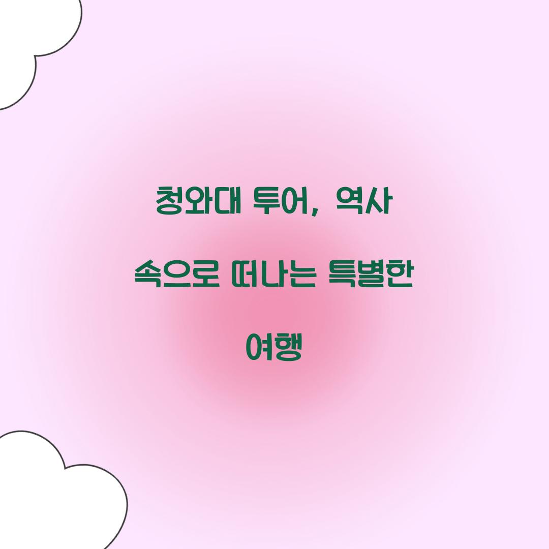 청와대 투어